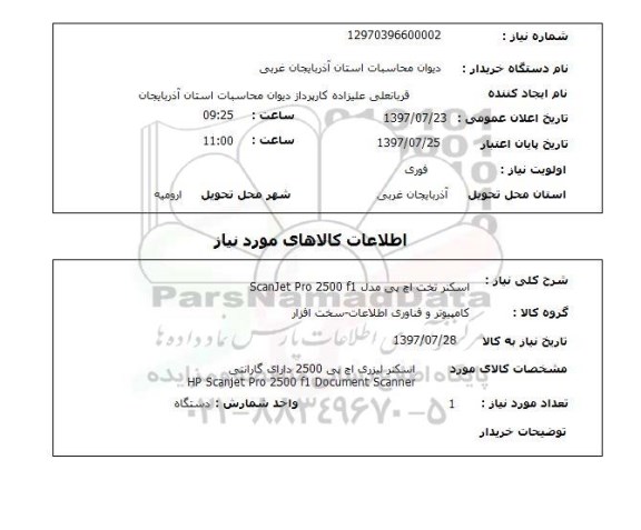 استعلام,اسکنر