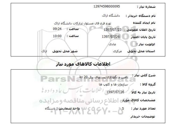 استعلام , استعلام تامین و نگهداری پستهای برق 20 kv  ...