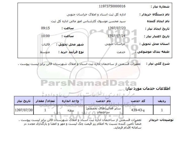 استعلام, تعمیرات قسمتی از ساختمان 