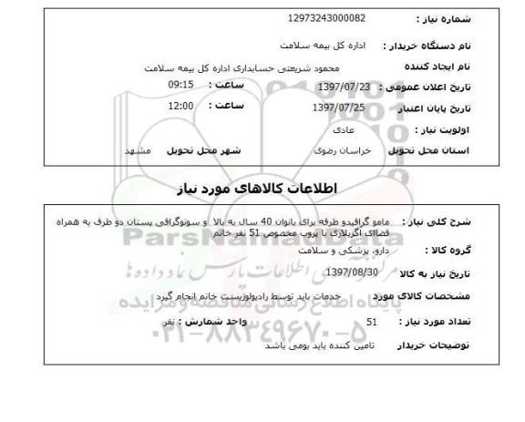 استعلام, ماموگرافی و سونوگرافی دو طرفه ..