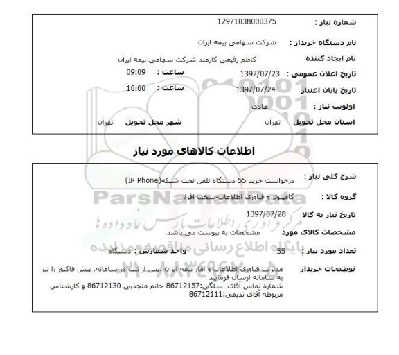 استعلام, استعلام درخواست خرید تلفن تحت شبکه