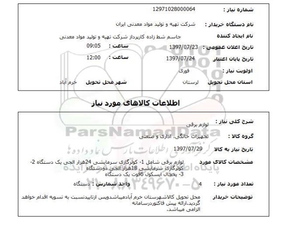استعلام,استعلام لوازم برقی