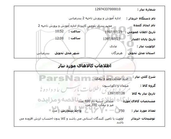 استعلام,خرید صندلی و میز و نیمکت