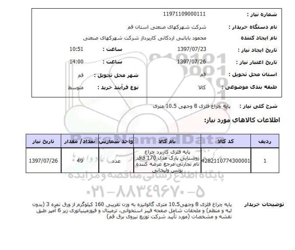 استعلام,استعلام پایه چراغ فلزی