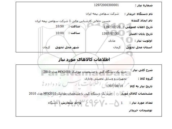 استعلام, خرید یک دستگاه کپی 