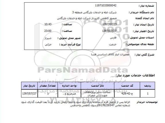 استعلام, استعلام تعمیرات انبار... 