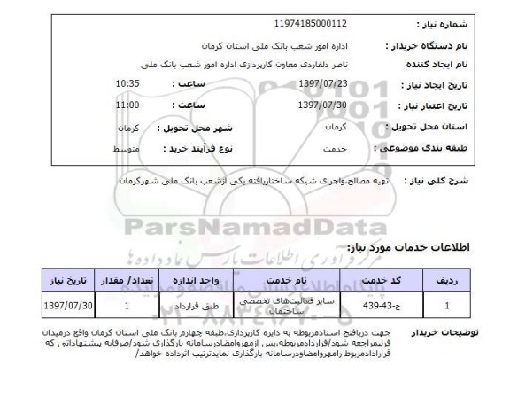 استعلام,تهیه مصالح و اجرای شبکه...