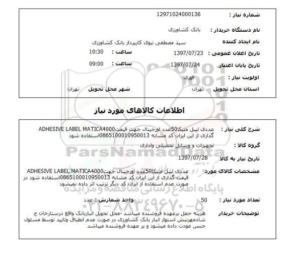 استعلام; استعلام لیبل متیکا...
