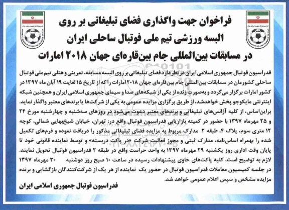 فراخوان جهت واگذاری فضای تبلیغاتی