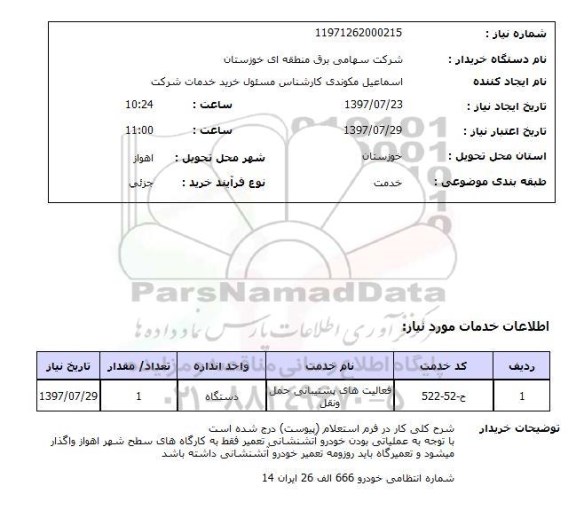 استعلام, فعالیت های پشتیبانی حمل و نقل 	