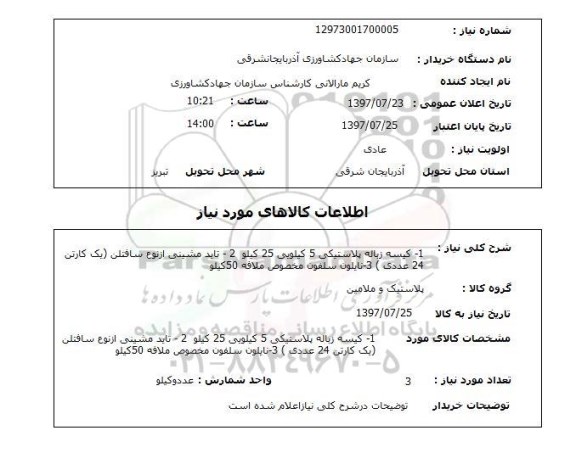 استعلام,کیسه زباله