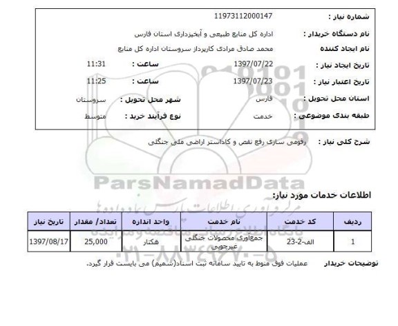 استعلام, رقومی سازی رفع نقص و کاداستر اراضی ملی جنگلی 