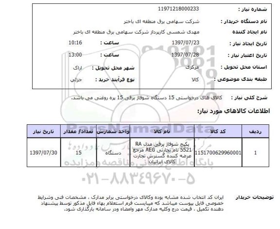 استعلام, استعلام پکیج شوفاژ برقی...