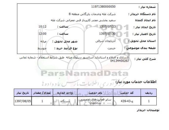 استعلام,بازسازی و اصلاح آسانسور