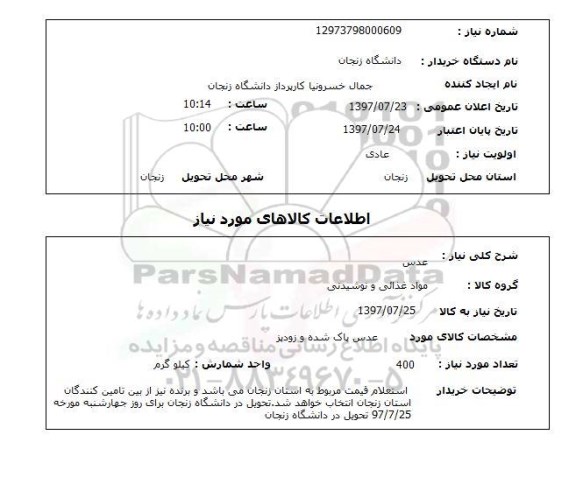 استعلام, عدس 
