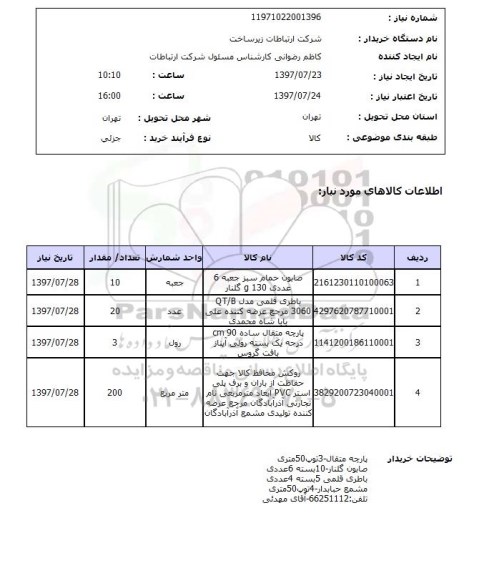 استعلام, صابون حمام، باطری قلمی، پارچه متقال و...