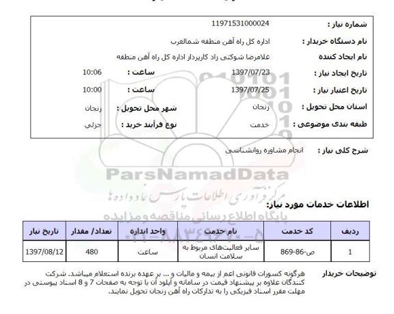 استعلام, انجام مشاوره روانشناسی