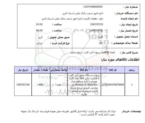 استعلام , استعلام تعداد 400 عدد ریبون آنی کارت سیاه و سفید 