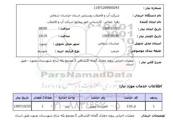 استعلام,استعلام عملیات اجرایی پروژه حفاری