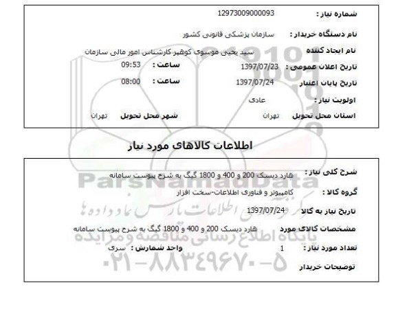 استعلام , استعلام هارد دیسک ...