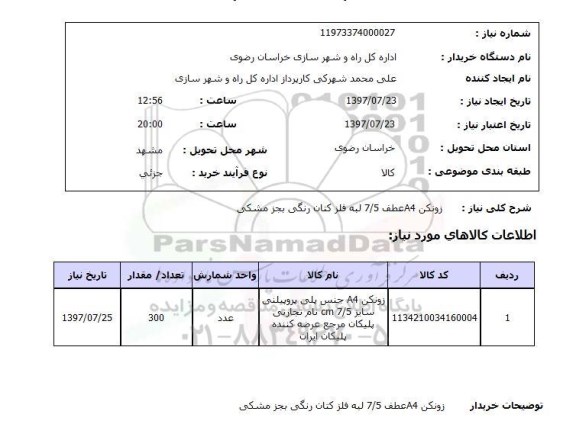 استعلام , استعلام زونکن a4 عطف 7.5 لبه فلز کتان رنگی بجز مشکی 