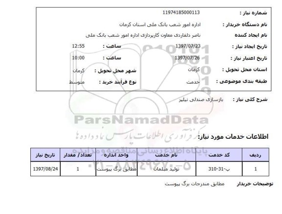 استعلام , استعلام بازسازی صندلی نیلپر  