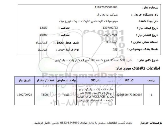 استعلام; خرید 500 دستگاه قطع کننده 100 آمپر...