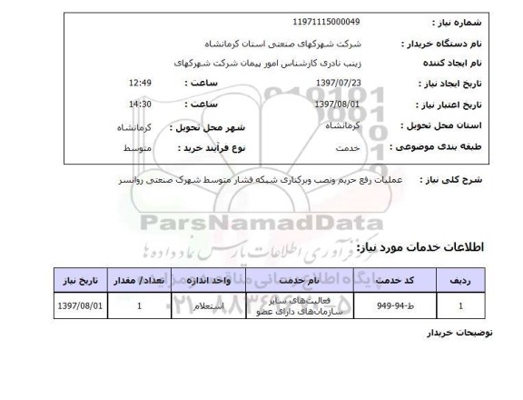 استعلام, عملیات رفع حریم و نصب و برکناری شبکه فشار متوسط