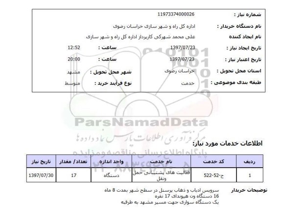 استعلام , استعلام فعالیت های پشتیبانی حمل و نقل ...