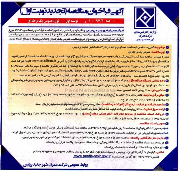 تجدید آگهی فراخوان مناقصه عمومی,فراخوان فراخوان مناقصه تکمیل ساختمان  