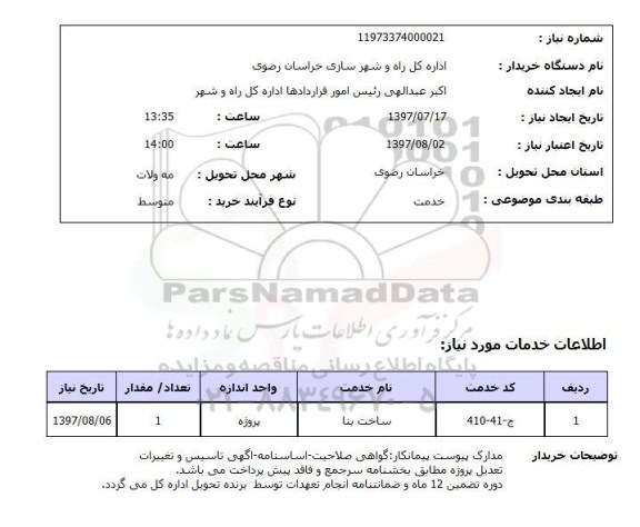 استعلام , استعلام ساخت بنا ...