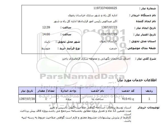 استعلام, احداث ساختمان نگهبانی و محوطه سازی 