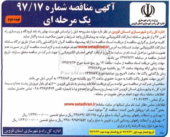 مناقصه, مناقصه راه، باند فرودگاه و زیرسازی راه آهن 97 - نوبت دوم 