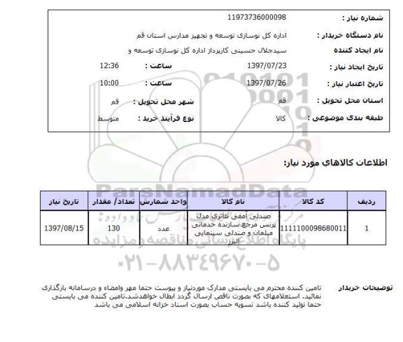 استعلام , استعلام صندلی آمفی