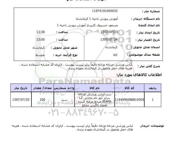 استعلام, استعلام ست لباس ورزشی