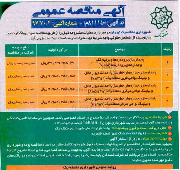 اگهی مناقصه , مناقصه پایدارسازی روددره ها... 