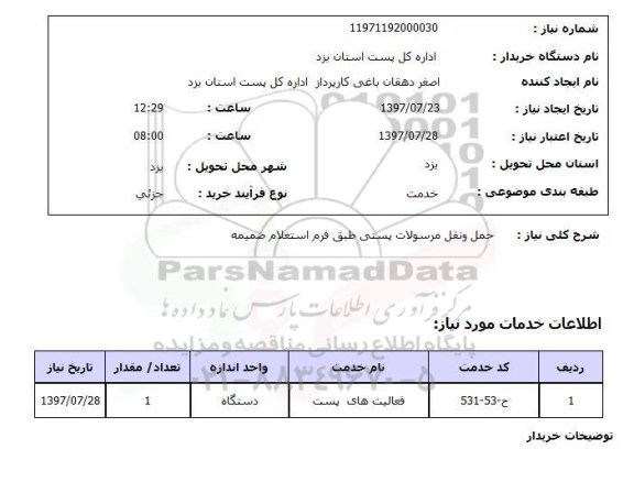 استعلام, استعلام حمل و نقل مرسولات پستی