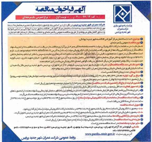 آگهی فراخوان مناقصه عمومی یک مرحله ای,فراخوان احداث ساختمان مرکز آموزشی 14  کلاسه