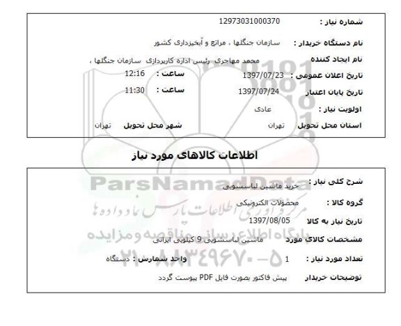 استعلام,استعلام خرید ماشین لباسشویی