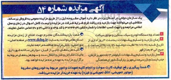 آگهی مزایده, مزایده تعداد 65 دستگاه خودرو سبک...