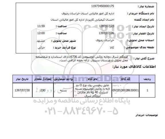 استعلام,استعلام ایزوگام شرق دولایه روکش آلومینیومی