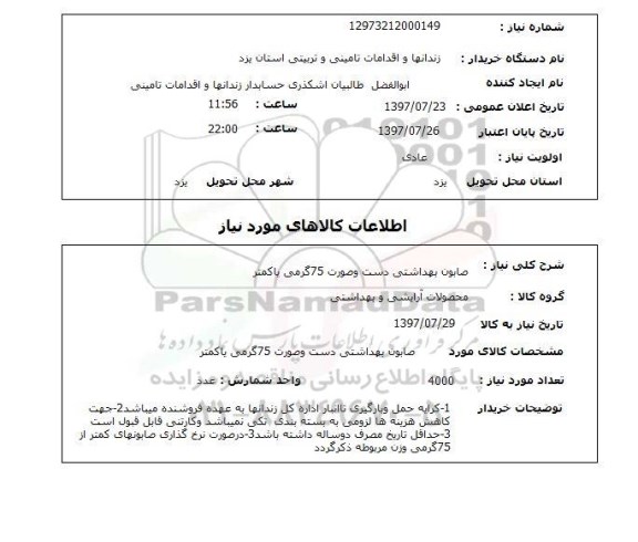 استعلام, استعلام صابون بهداشتی دست و صورت