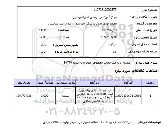 استعلام,استعلام کیسه زباله ضد حرارت مخصوص امحا زباله 