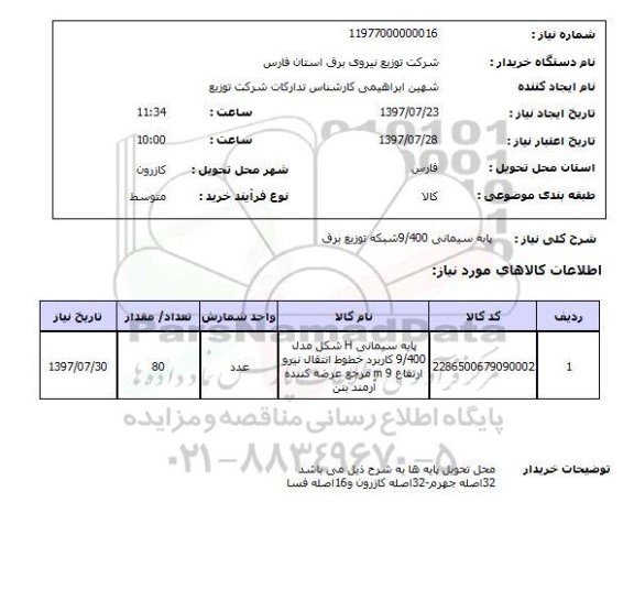 استعلام پایه سیمانی