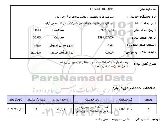 استعلام,رصد اخبار شبکه های صدا و سیما