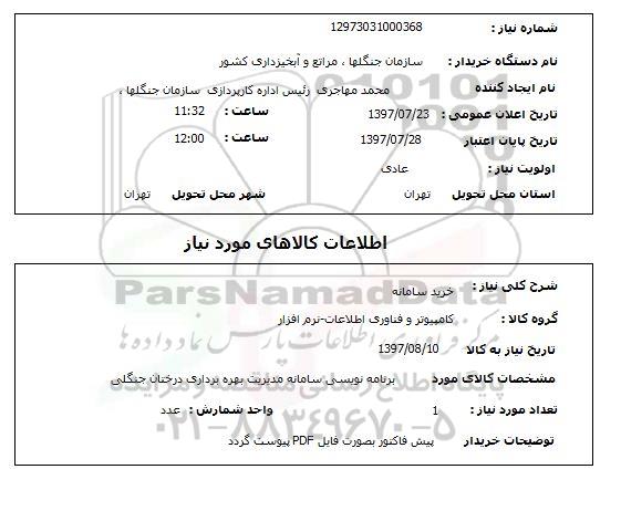 استعلام, استعلام خرید سامانه