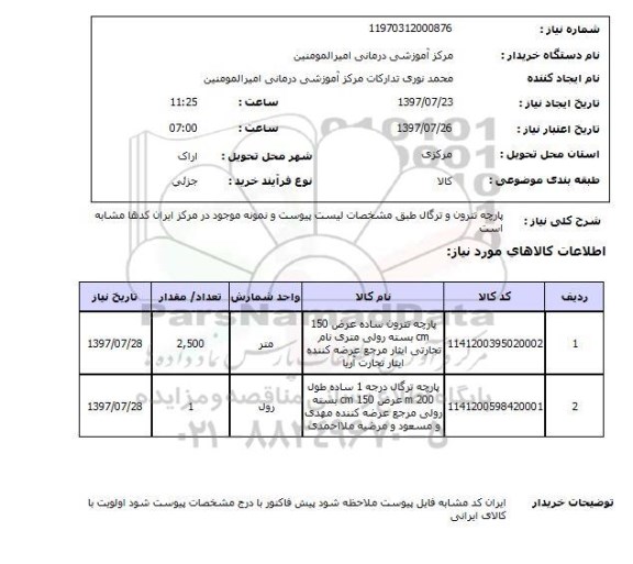 استعلام, استعلام پارچه تترون و ترگال