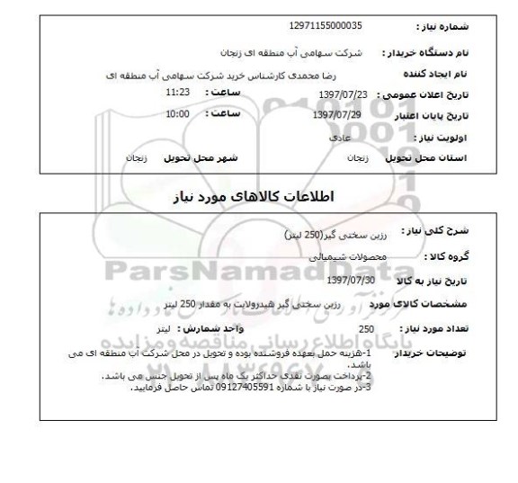 استعلام,استعلام رزین سختی گیر