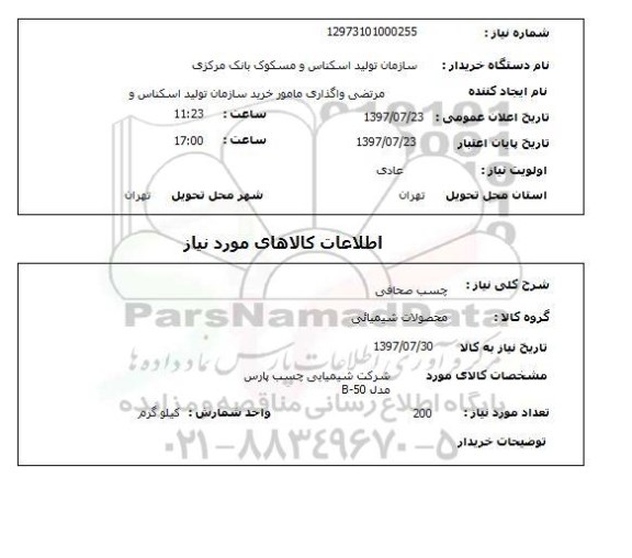 استعلام; استعلام چسب صحافی...