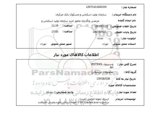 استعلام; استعلام وستینول...
